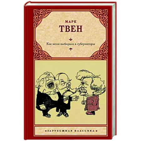 Зарубежная классика, книга Как меня выбирали в губернаторы купить по скидке