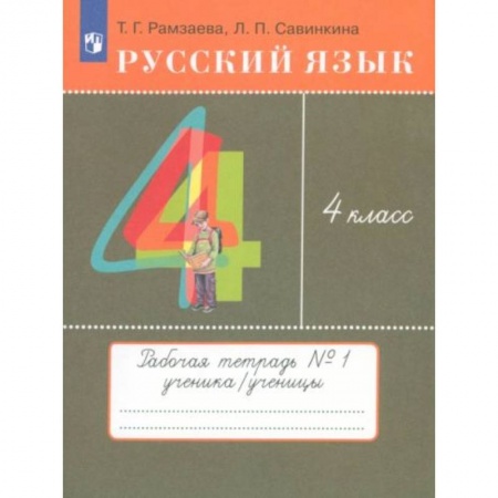 Русский язык, книга Русский язык 4 класс [Тетрадь №1] РИТМ купить по скидке