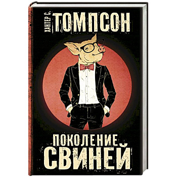 Поколение Свиней
