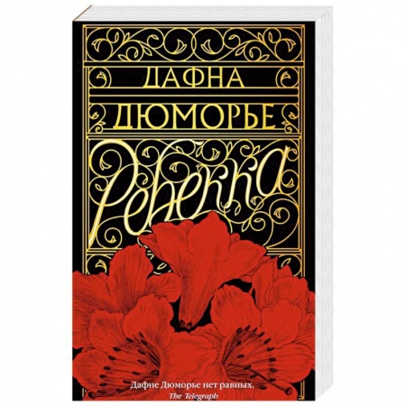 Книги, книга Ребекка купить по скидке