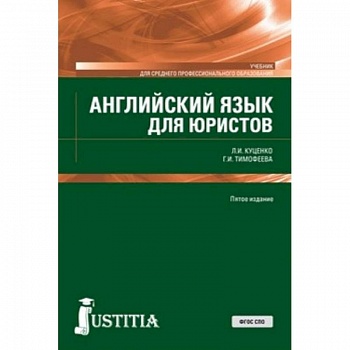 Английский язык для юристов