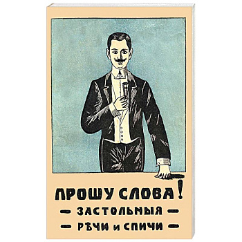 Прошу слова. Застольные речи и спичи Прошу слова. Застольные речи и спичи