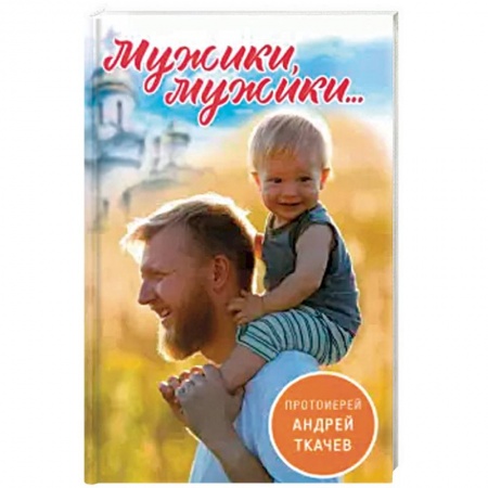 Православие и общество, книга Мужики, мужики... купить по скидке