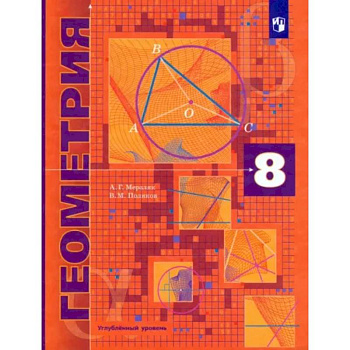 Геометрия. 8 класс. Учебник. Углубленный уровень. ФГОС