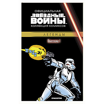 Звездные войны. Классика. Часть 1 Звездные войны. Классика. Часть 1