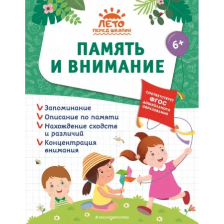 Развитие внимания и воображения, книга Память и внимание купить по скидке