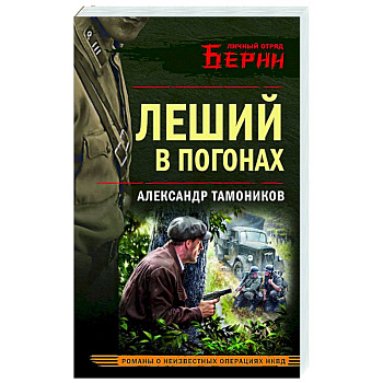 Леший в погонах