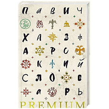 Хазарский словарь