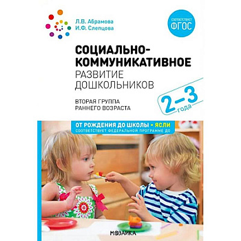 Социально-коммуникативное развитие дошкольников. Первая младшая группа 2-3 года