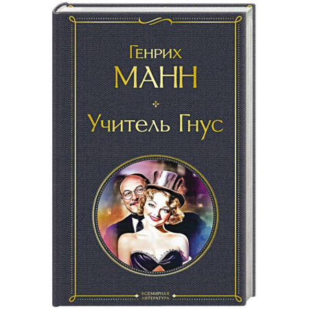 Зарубежная классика, книга Учитель Гнус купить по скидке