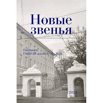 Новые звенья. Ежегодник. Вып. 1