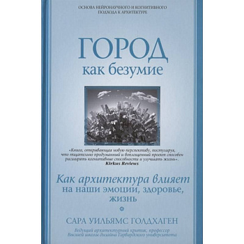 Город как безумие. Как архитектура влияет на наши эмоции, здоровье, жизнь