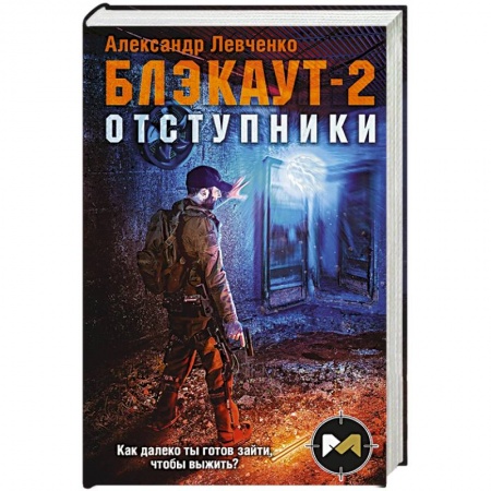 Боевая фантастика, книга Блэкаут-2. Отступники купить по скидке