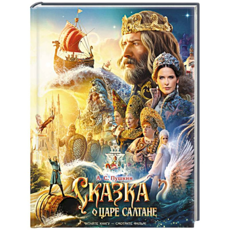 Сказки отечественных писателей, книга Сказка о царе Салтане купить по скидке