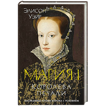 Мария I. Королева печали