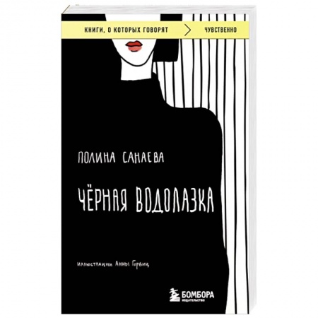 Русская современная проза, книга Черная водолазка купить по скидке