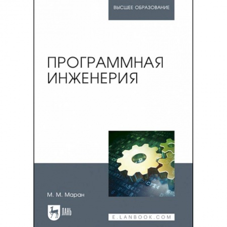 Промышленность, книга Программная инженерия. Учебное пособие купить по скидке