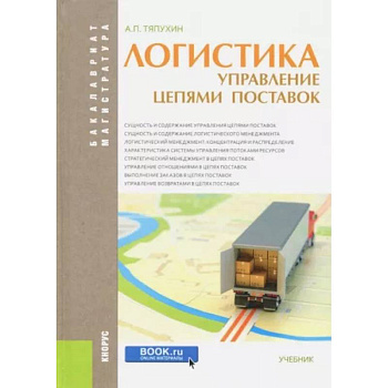 Логистика. Управление цепями поставок (для бакалавров и магистров). Учебник