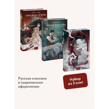 Зарубежная классика, книга Набор из 3 книг:  Призрак оперы. Франкенштейн. Упырь купить по скидке