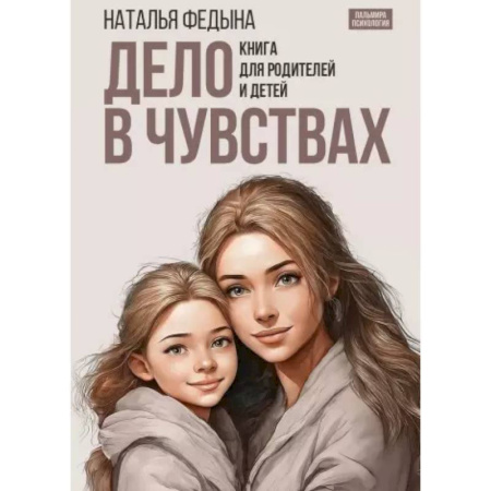 Книги для родителей, книга Дело в чувствах. Книга для родителей и детей купить по скидке