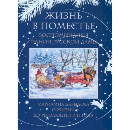 Другие издания, книга Жизнь в поместье. Воспоминания одной русской дамы о жизни до революции 1917 года купить по скидке