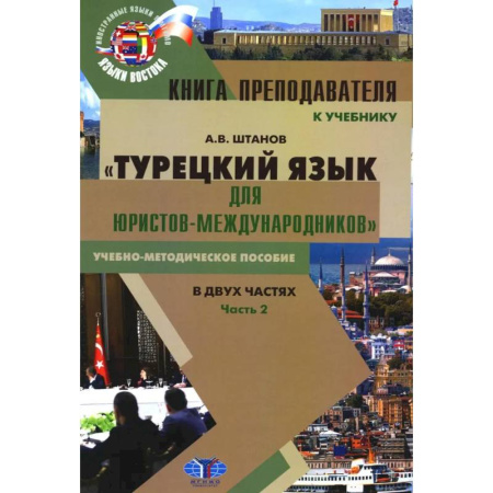 Учебники, самоучители, пособия, книга Книга преподавателя к учебнику 'Турецкий язык для юристов-международников': Учебно-методическое пособие. В 2 частях. Часть 2 купить по скидке