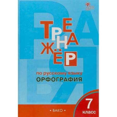 Русский язык. Учебные пособия, книга Русский язык. 7 класс. Тренажёр. Орфография. ФГОС купить по скидке