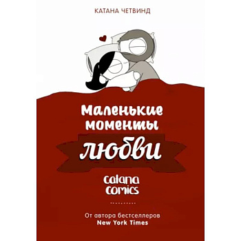 Маленькие моменты любви Маленькие моменты любви