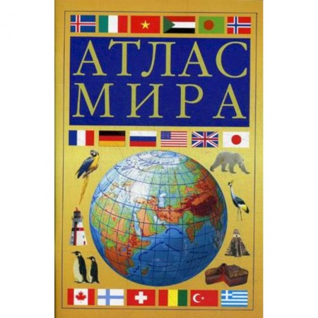 География, книга Атлас мира купить по скидке