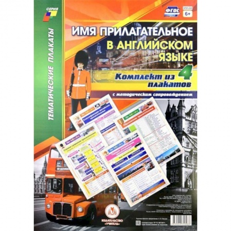 Английский язык, книга Комплект плакатов с методическим сопровождением 'Имя прилагательное в английском языке' (4 плаката) купить по скидке