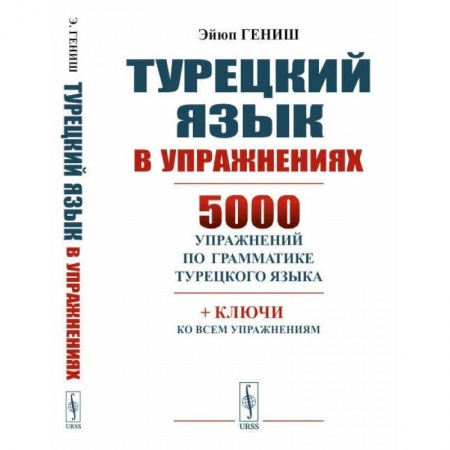 Филологические науки в целом. Частные филологии, книга Турецкий язык в упражнениях: 5000 упражнений по грамматике турецкого языка купить по скидке