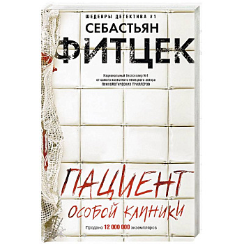 Пациент особой клиники