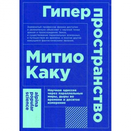 Естествознание. История естественных наук, книга Гиперпространство. Научная одиссея через параллельные миры, дыры во времени и десятое измерение купить по скидке