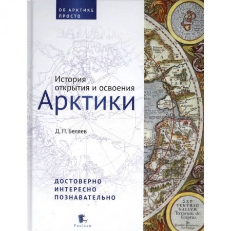Науки о Земле, книга История открытия и освоения Арктики купить по скидке