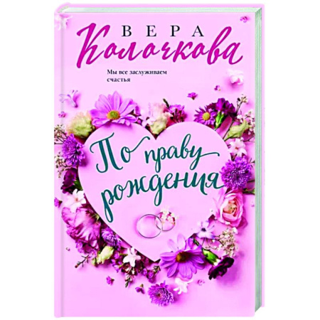 Отечественный любовный роман, книга По праву рождения купить по скидке