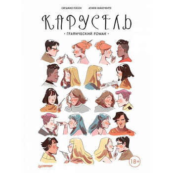 Карусель. Графический роман