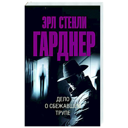 Зарубежный детектив, книга Дело о сбежавшем трупе купить по скидке