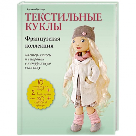 Мягкие игрушки. Куклы, книга Текстильные куклы. Французская коллекция. Мастер-классы и выкройки в натуральную величину купить по скидке