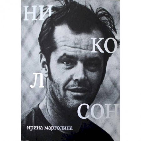 Мемуары, биографии деятелей культуры, искусства, книга Джек Николсон купить по скидке