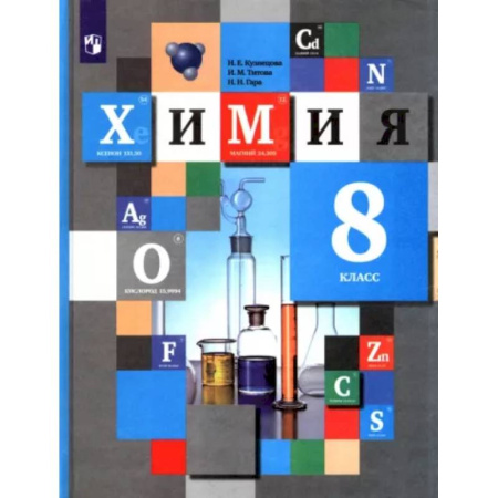 Химия, книга Химия. 8 класс. Учебник. ФГОС купить по скидке