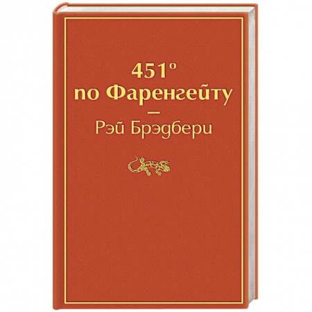 Зарубежная фантастика, книга 451' по Фаренгейту купить по скидке