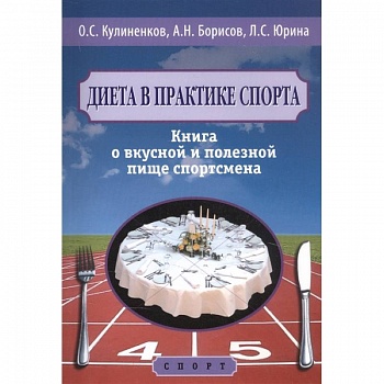 Диета в практике спорта. Книга о вкусной и полезной пище спортсмена