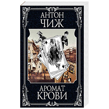 Аромат крови