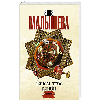 Зачем тебе алиби...