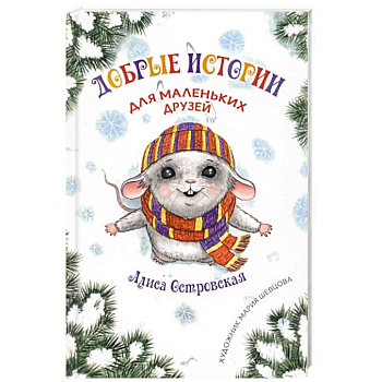 Добрые истории для маленьких друзей