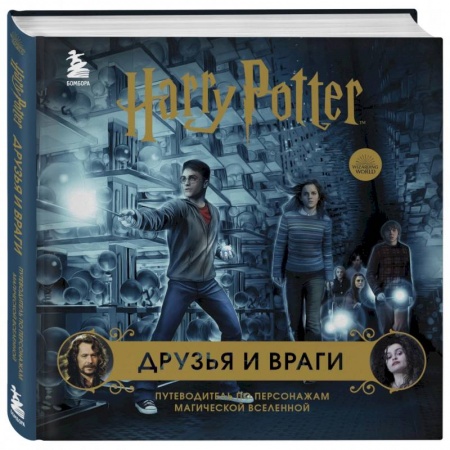 Комиксы. Манга, книга Гарри Поттер.  Друзья и враги. Путеводитель по персонажам магической вселенной купить по скидке