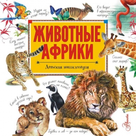 Животный и растительный мир, книга Животные Африки купить по скидке