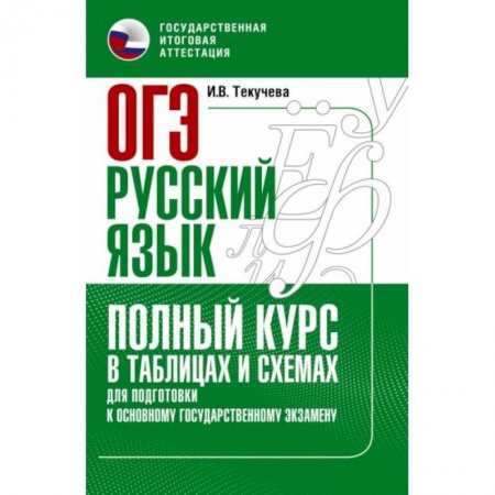 Русский язык, книга ОГЭ. Русский язык. Полный курс в таблицах и схемах для подготовки к ОГЭ купить по скидке