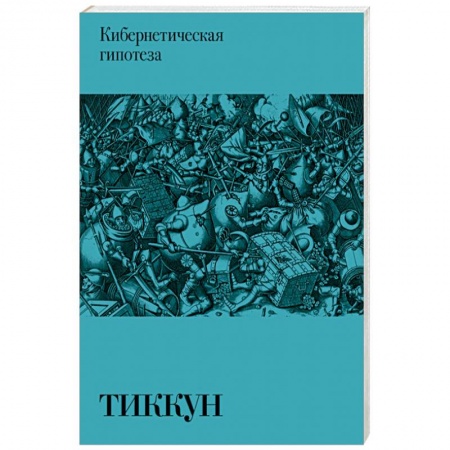 Основы философии. Общие работы, книга Кибернетическая гипотеза купить по скидке
