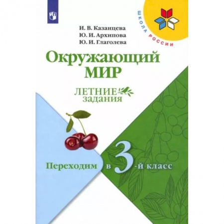 Природоведение. Окружающий мир, книга Окружающий мир. Летние задания. Переходим в 3-й класс. ФГОС купить по скидке